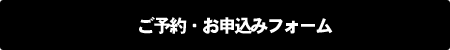 ご予約・お申込みフォーム