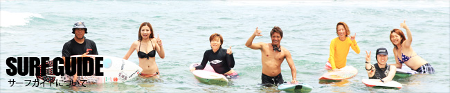 SURFGUIDE(ガイドについて)
