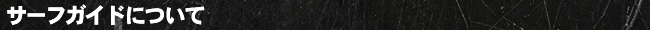 サーフガイドについて