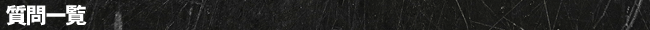 質問一覧