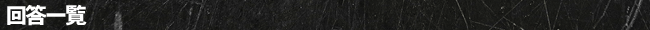 回答一覧